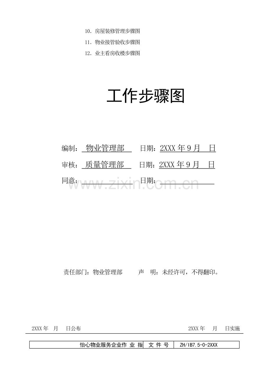 全套物业管理公司工作综合流程图.doc_第3页