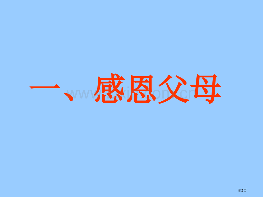 感恩教育主题班会完美省公共课一等奖全国赛课获奖课件.pptx_第2页