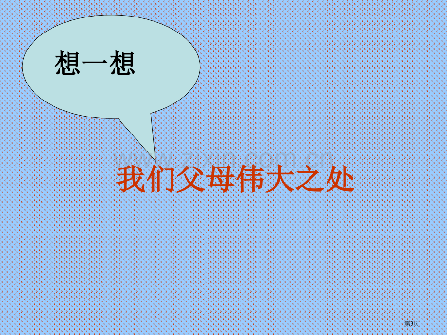 感恩教育主题班会完美省公共课一等奖全国赛课获奖课件.pptx_第3页