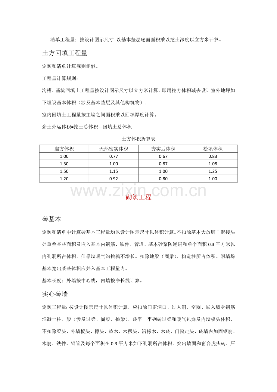 清单综合项目工程量和定额综合项目工程量的计算指导规则对比.doc_第2页