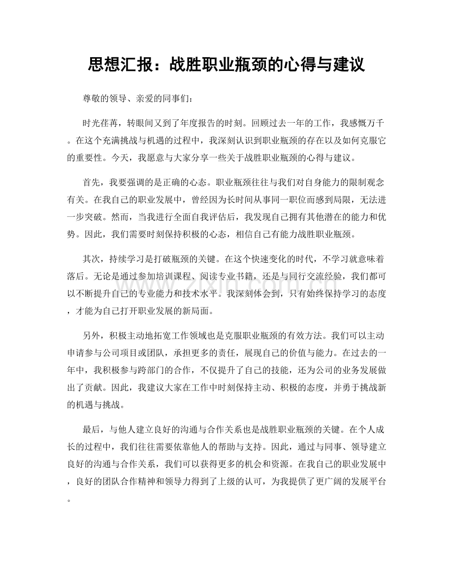 思想汇报：战胜职业瓶颈的心得与建议.docx_第1页