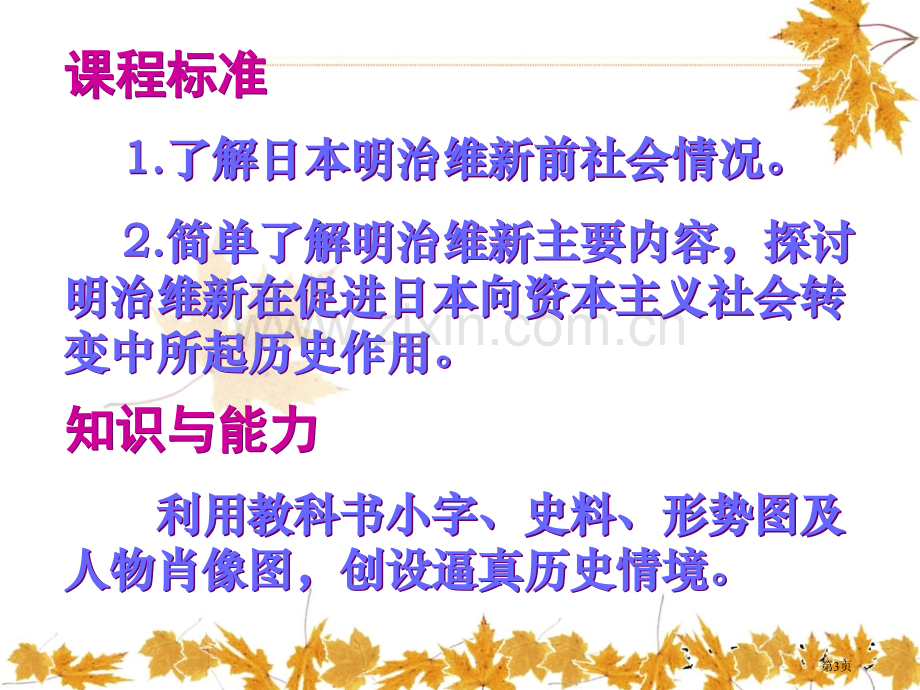 日本明治维新资产阶级统治的巩固与扩大课件省公开课一等奖新名师优质课比赛一等奖课件.pptx_第3页