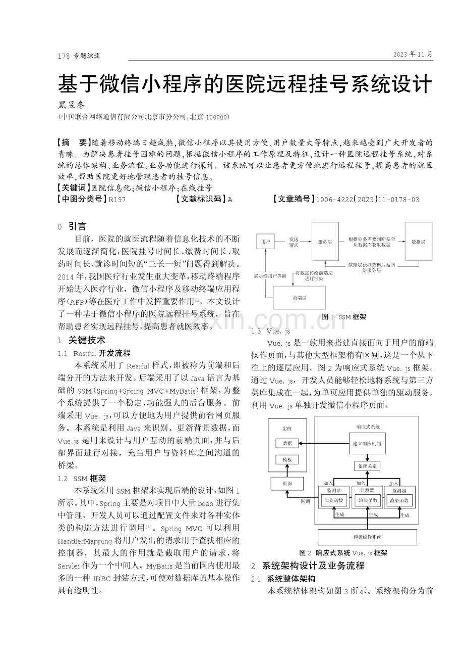 基于微信小程序的医院远程挂号系统设计.pdf_第1页