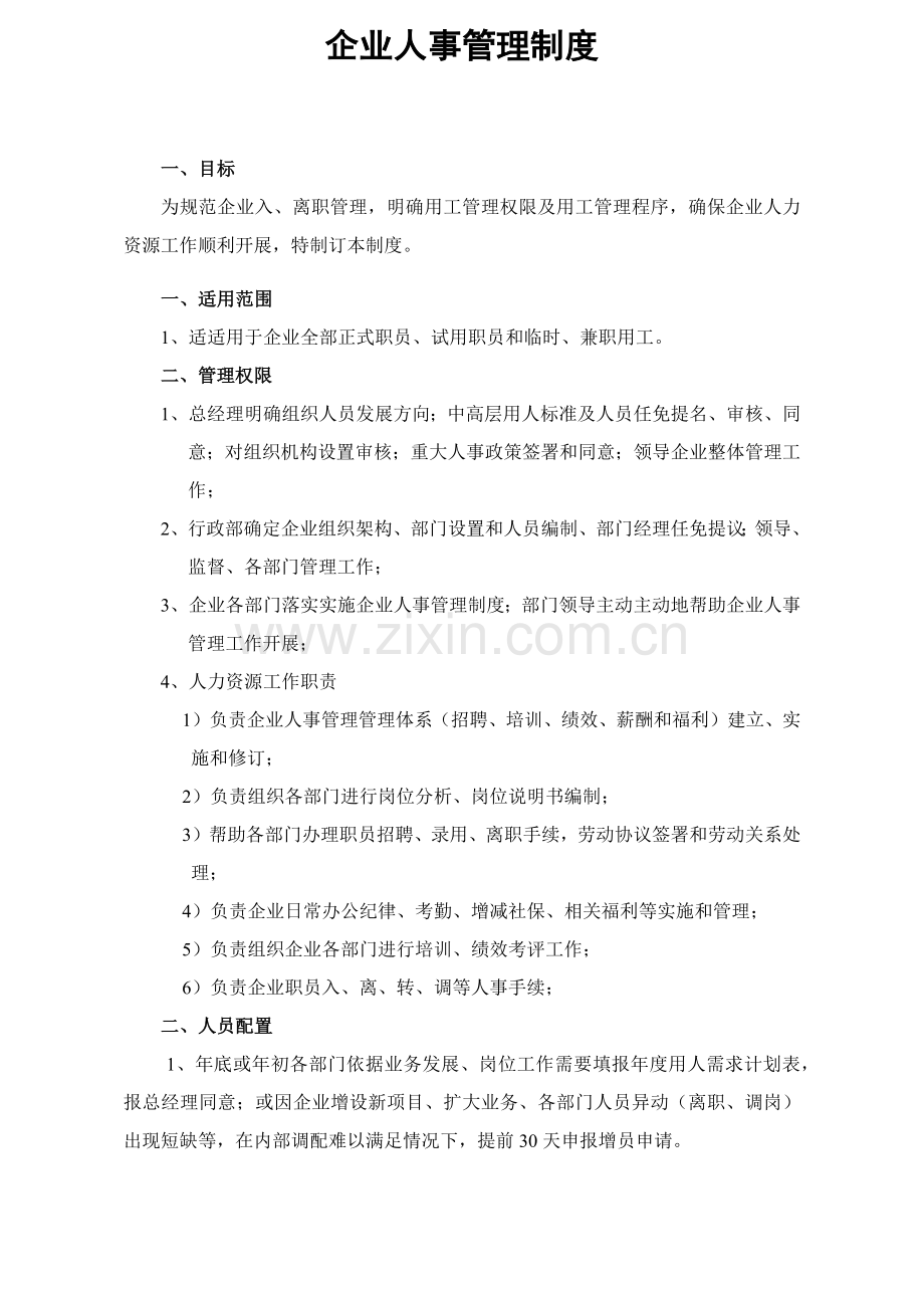 公司入离职管理核心制度.docx_第1页