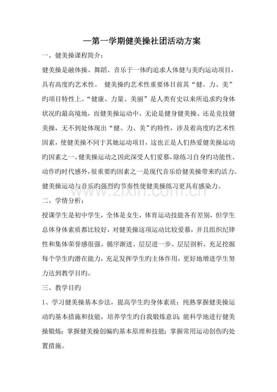 健美操社团活动专题方案.docx_第1页