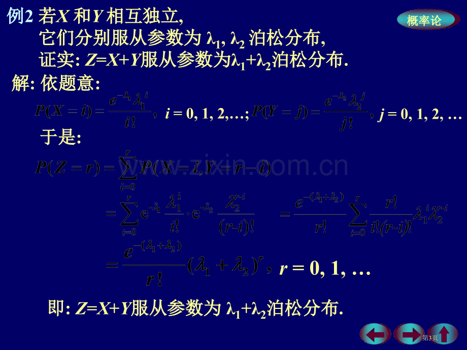 概率论与数理统计多维随机变量及其分布两个随机变量的函数的分布省公共课一等奖全国赛课获奖课件.pptx_第3页