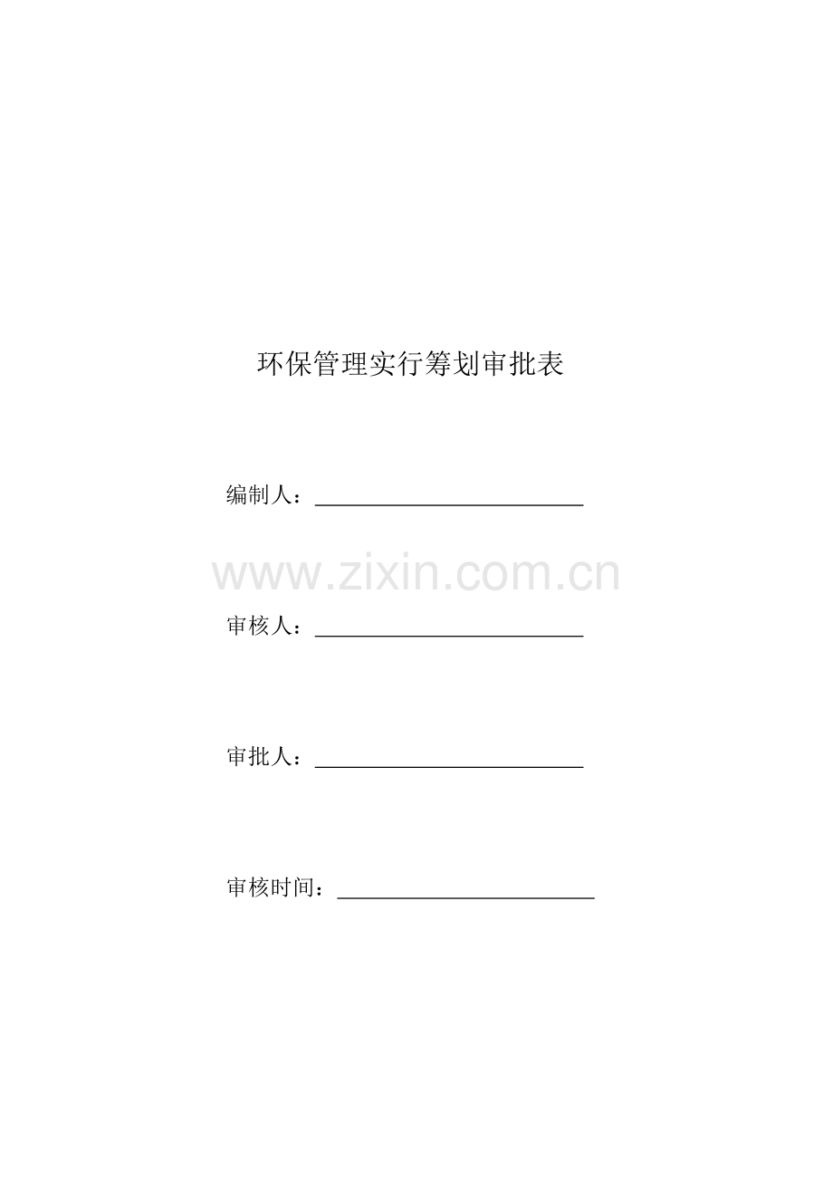 环保管理实施专题计划.doc_第2页