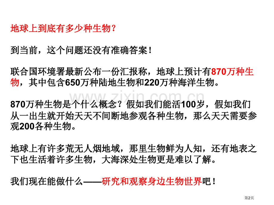 校园生物大搜索省公共课一等奖全国赛课获奖课件.pptx_第2页