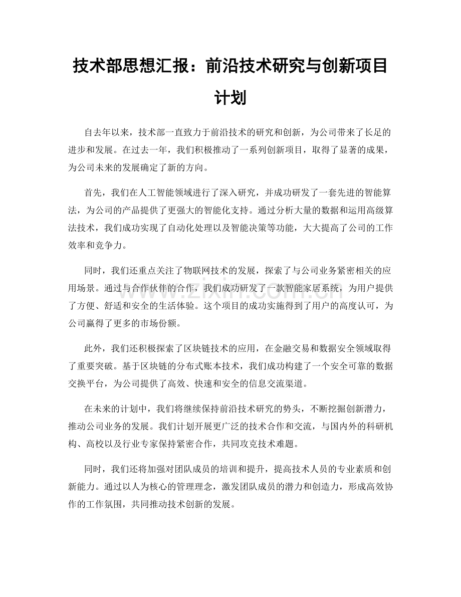 技术部思想汇报：前沿技术研究与创新项目计划.docx_第1页