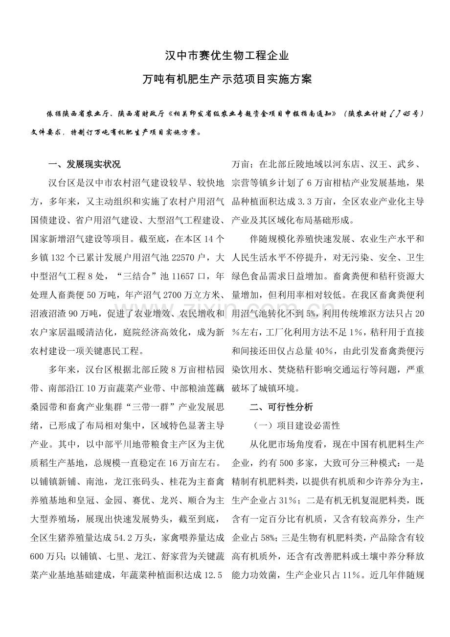 万吨有机肥生产示范综合项目实施专项方案.doc_第1页