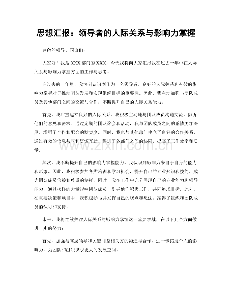 思想汇报：领导者的人际关系与影响力掌握.docx_第1页