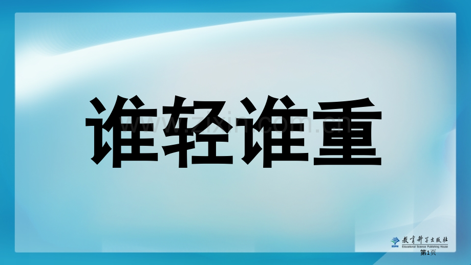 谁轻谁重教学省公共课一等奖全国赛课获奖课件.pptx_第1页