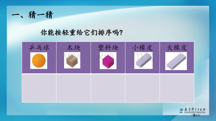 谁轻谁重教学省公共课一等奖全国赛课获奖课件.pptx_第3页