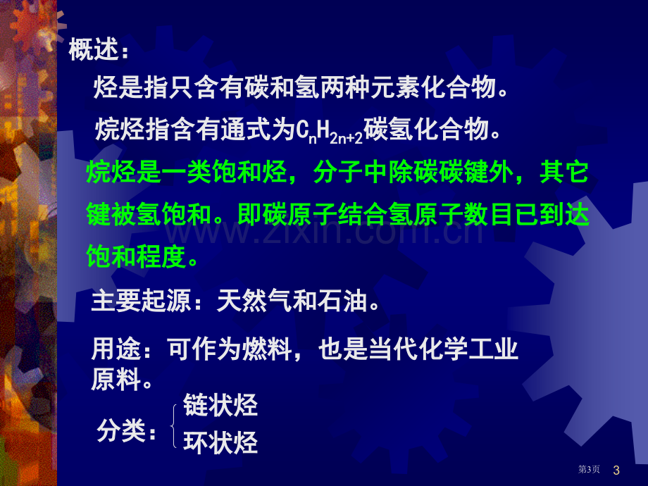 有机化学02胡市公开课一等奖百校联赛特等奖课件.pptx_第3页