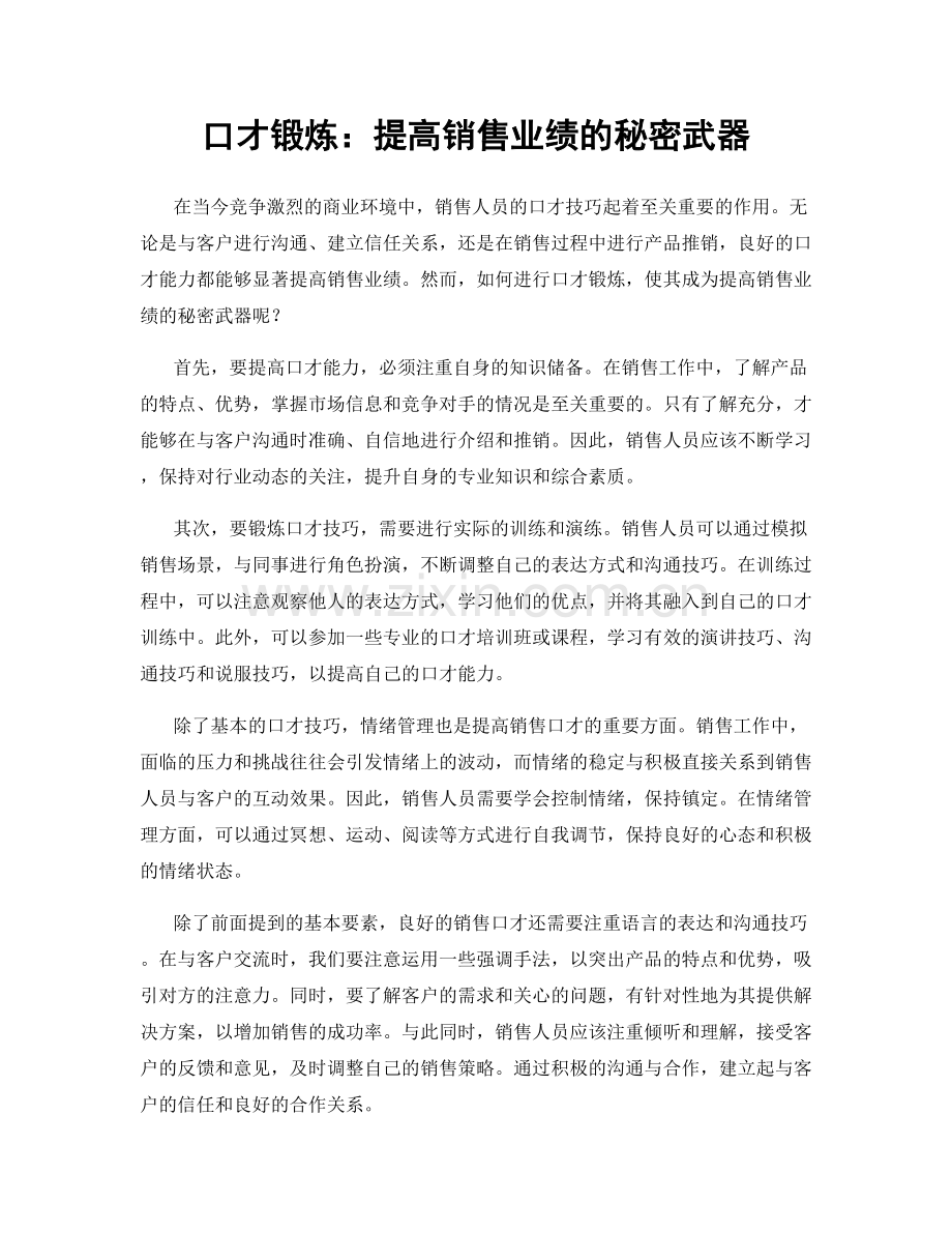 口才锻炼：提高销售业绩的秘密武器.docx_第1页