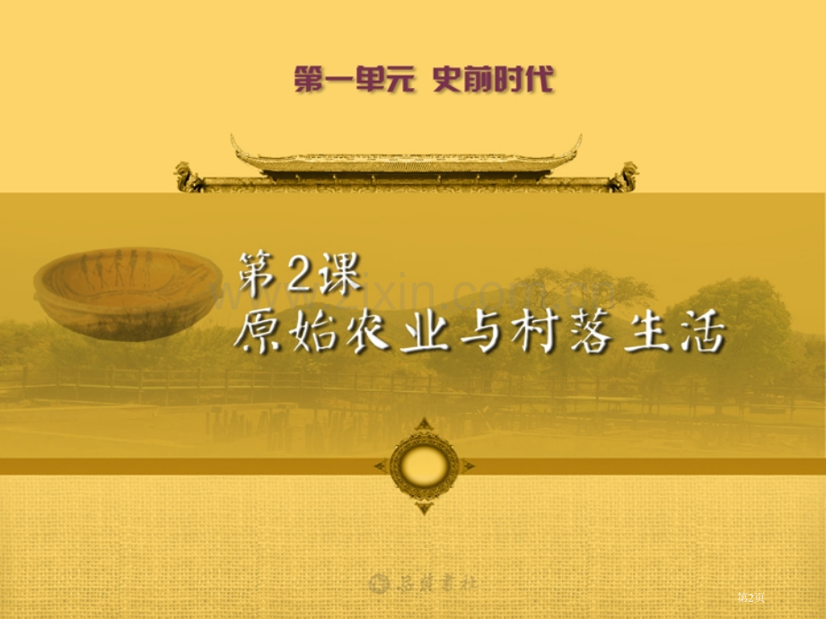 岳麓版中国历史七年级上册第二课原始农业与村落生活省公共课一等奖全国赛课获奖课件.pptx_第2页