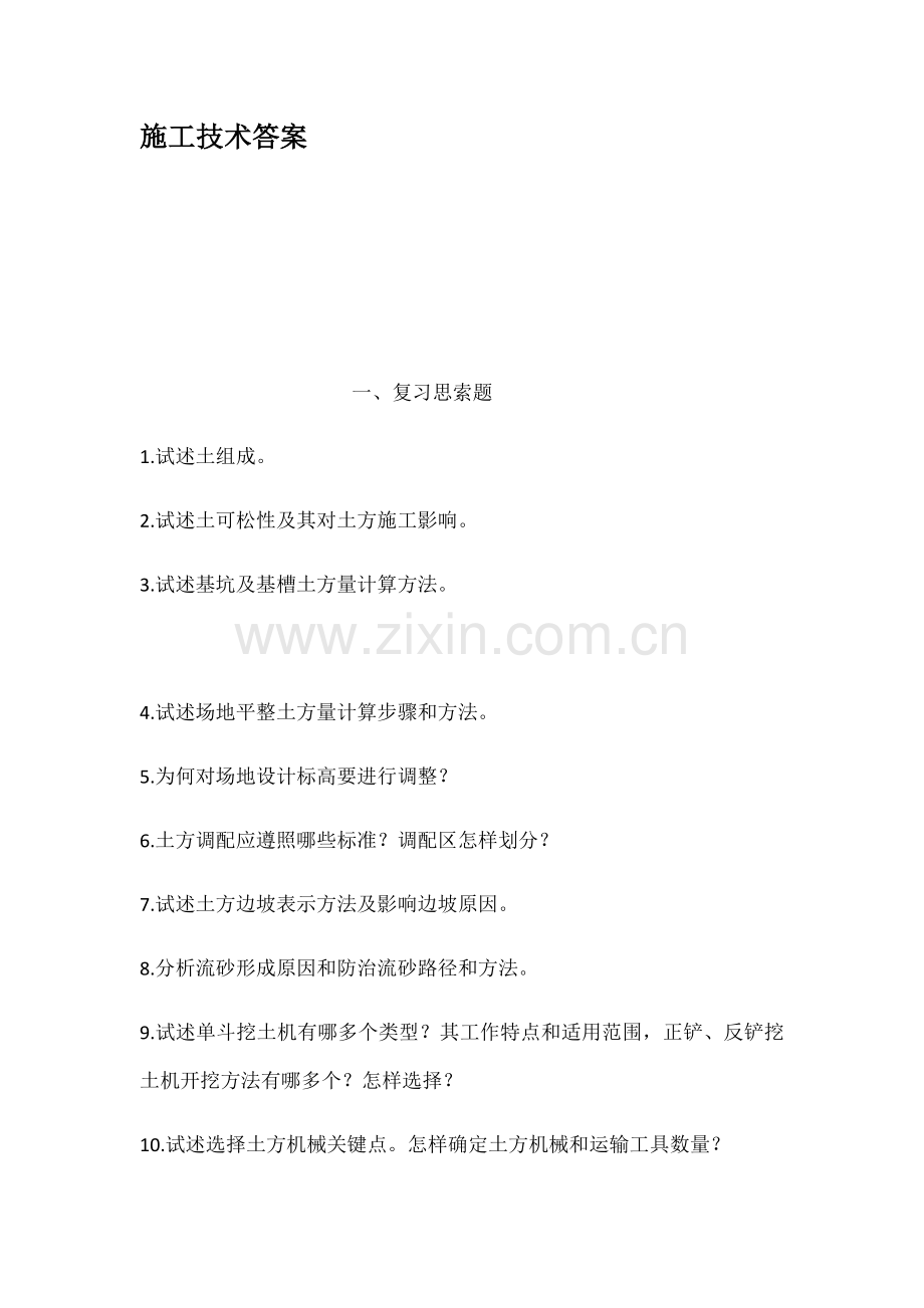 综合标准施工核心技术答案.docx_第1页