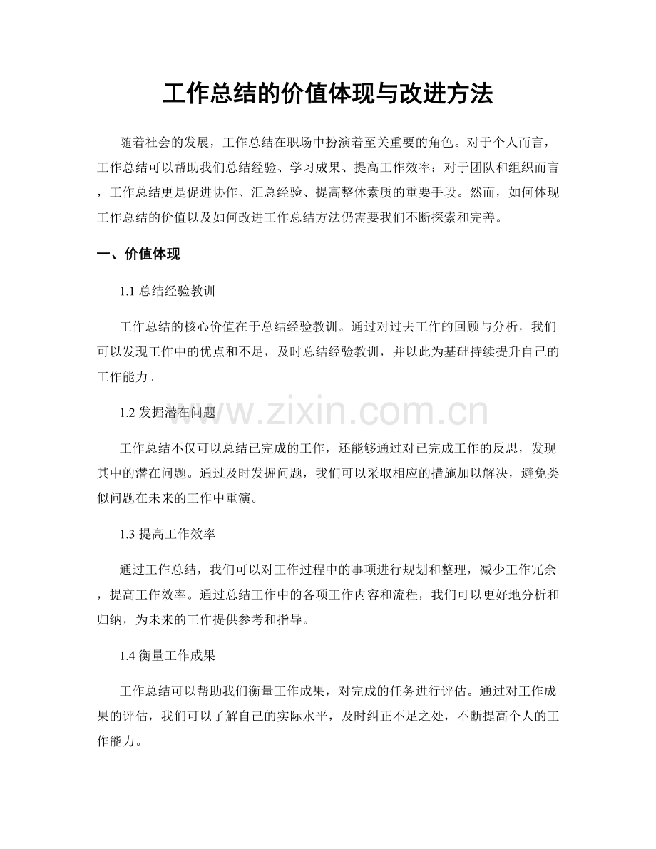 工作总结的价值体现与改进方法.docx_第1页