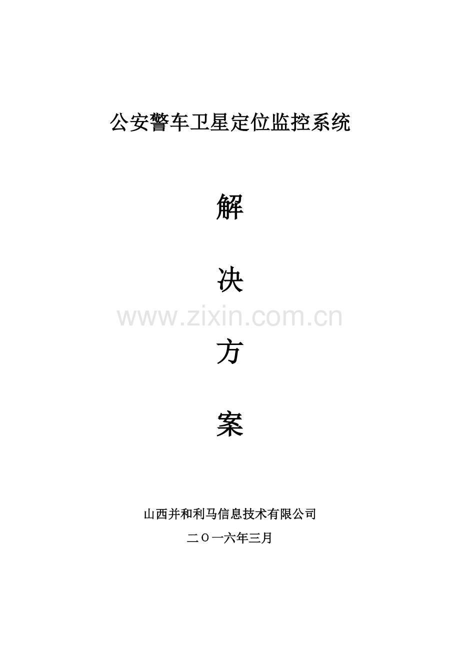 公安警车GPS定位监控系统解决专项方案.doc_第1页