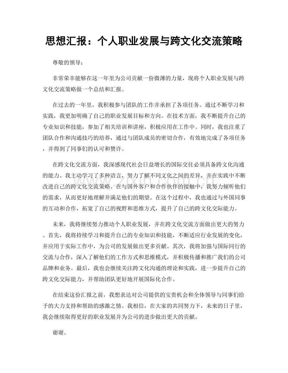 思想汇报：个人职业发展与跨文化交流策略.docx_第1页