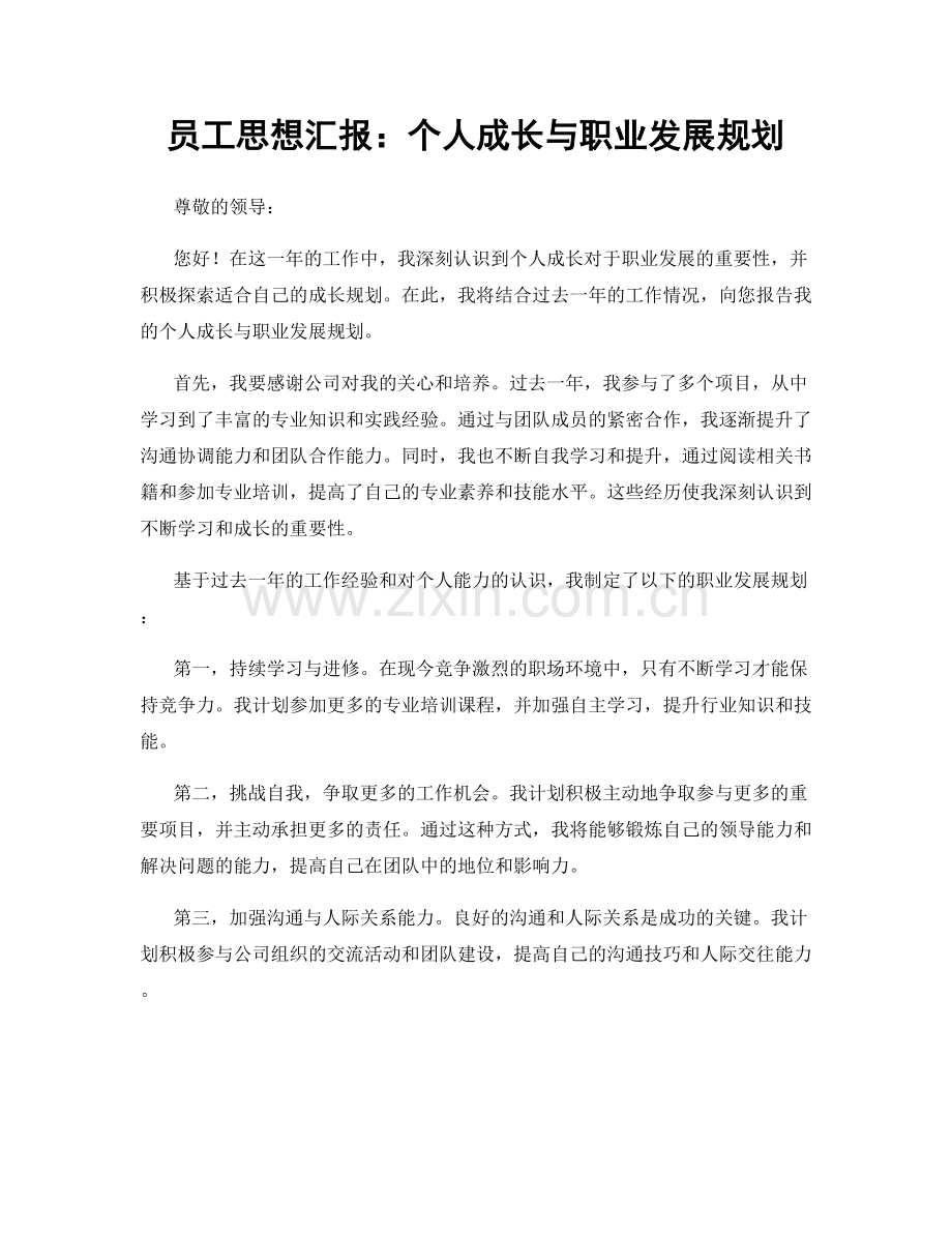 员工思想汇报：个人成长与职业发展规划.docx_第1页