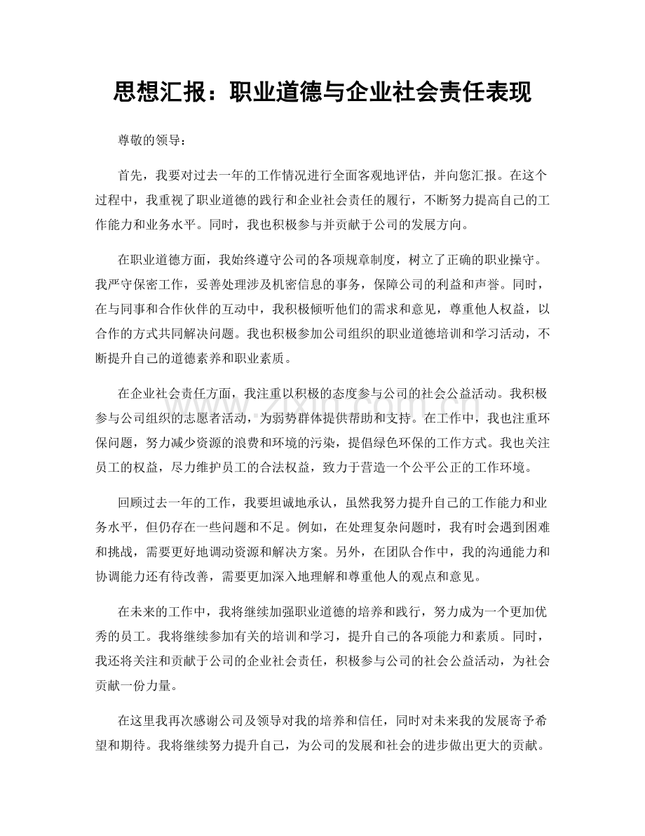 思想汇报：职业道德与企业社会责任表现.docx_第1页