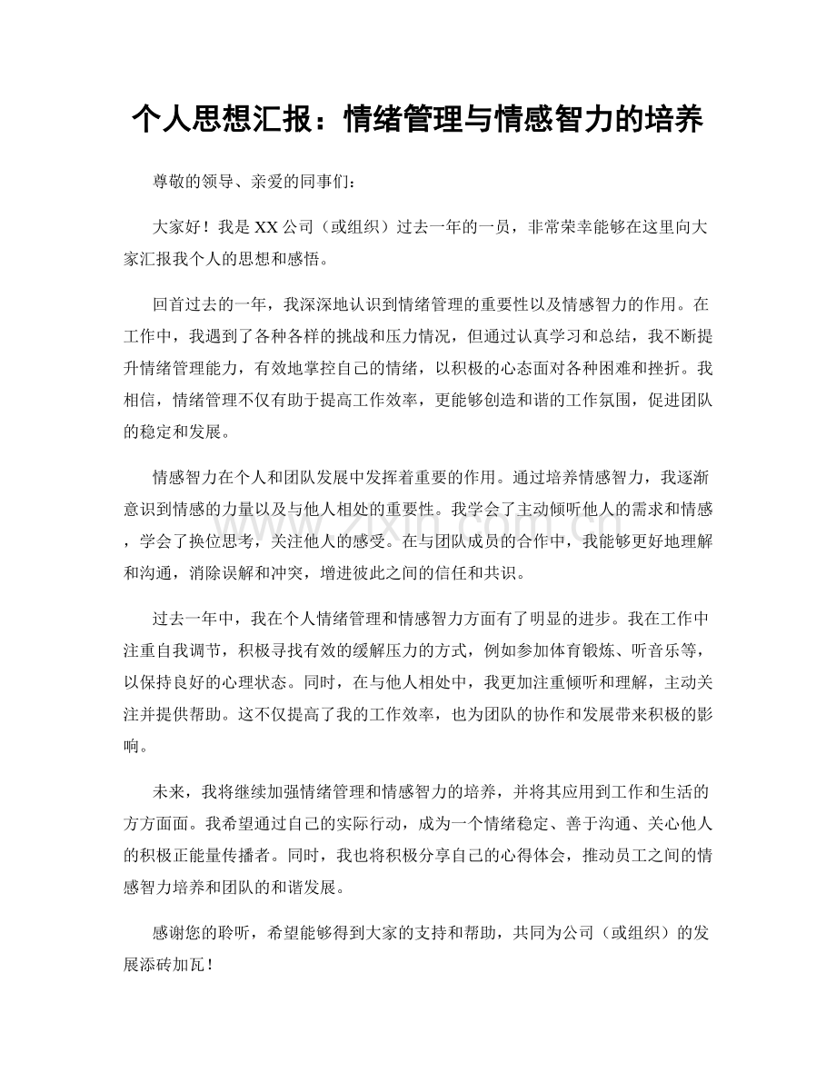 个人思想汇报：情绪管理与情感智力的培养.docx_第1页