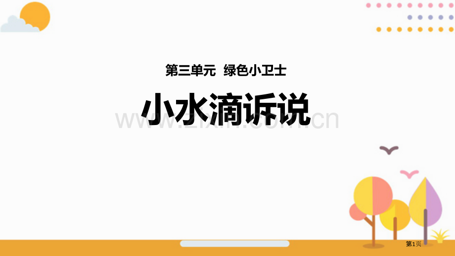 小水滴的诉说教学课件省公开课一等奖新名师优质课比赛一等奖课件.pptx_第1页