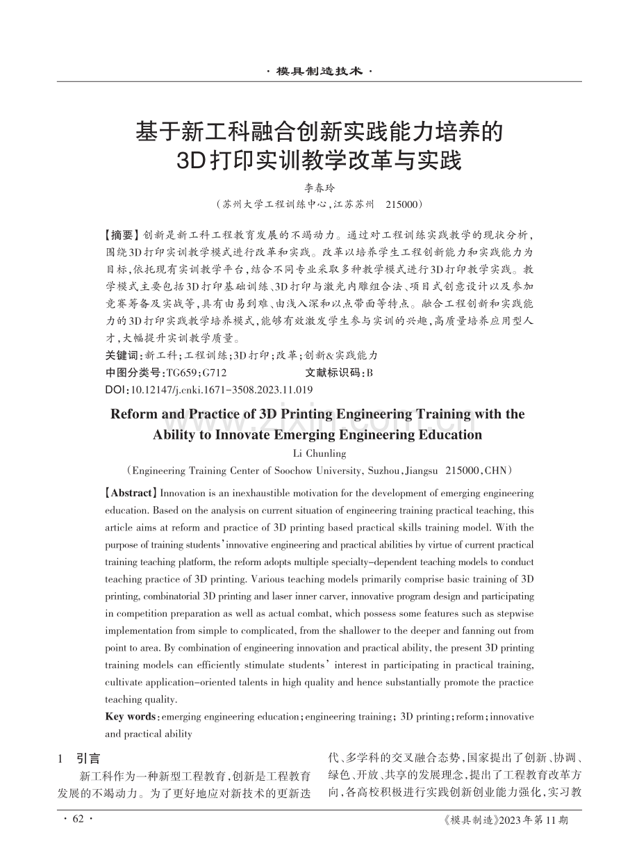 基于新工科融合创新实践能力培养的3D打印实训教学改革与实践.pdf_第1页