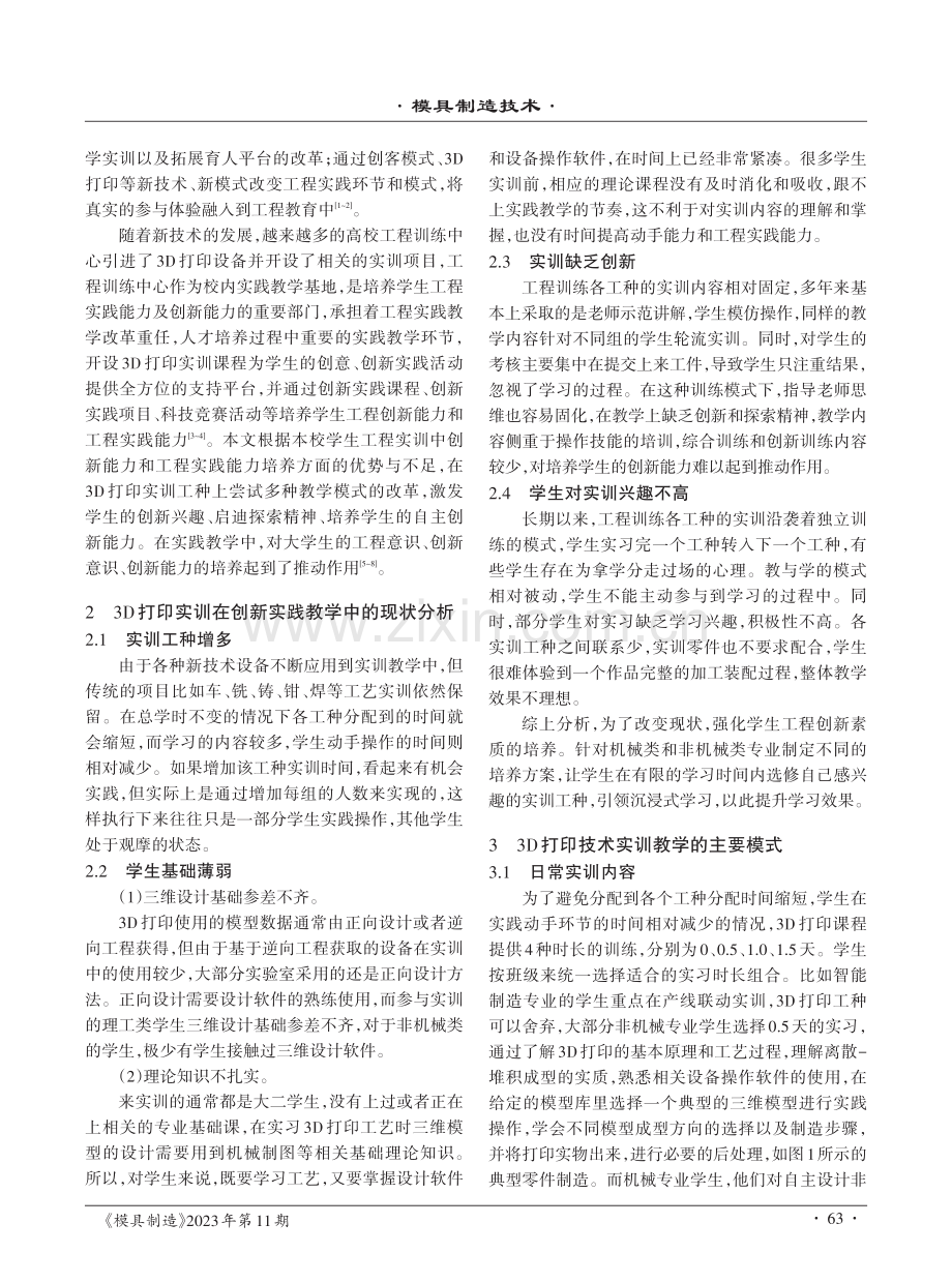 基于新工科融合创新实践能力培养的3D打印实训教学改革与实践.pdf_第2页