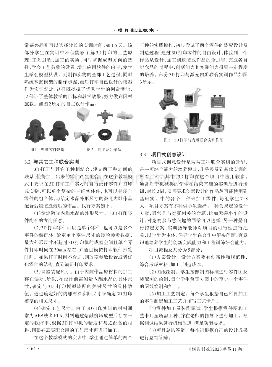 基于新工科融合创新实践能力培养的3D打印实训教学改革与实践.pdf_第3页