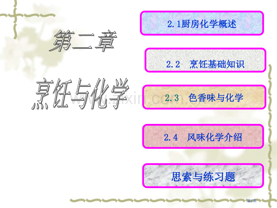 烹饪与化学专业知识讲座省公共课一等奖全国赛课获奖课件.pptx_第1页