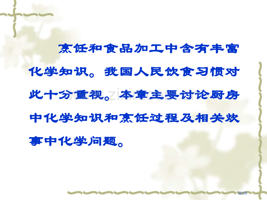 烹饪与化学专业知识讲座省公共课一等奖全国赛课获奖课件.pptx_第2页