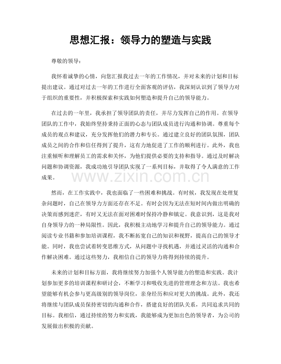 思想汇报：领导力的塑造与实践.docx_第1页