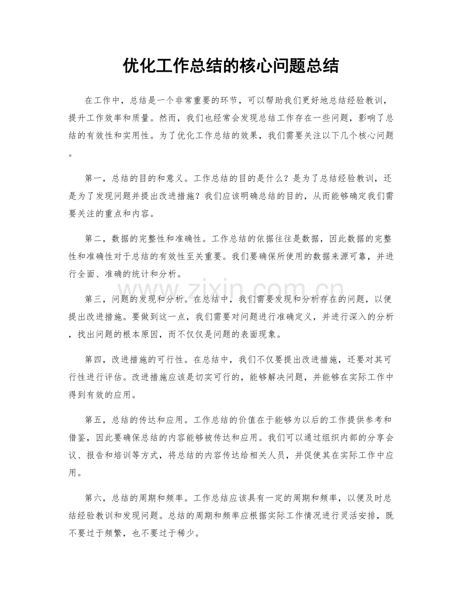 优化工作总结的核心问题总结.docx_第1页