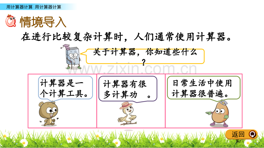 用计算器计算课件省公开课一等奖新名师优质课比赛一等奖课件.pptx_第2页