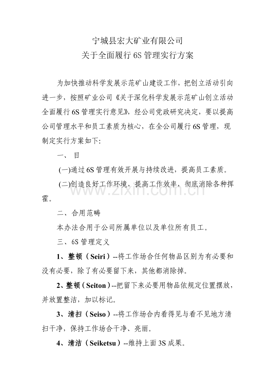 新6S管理推行专项方案.doc_第1页