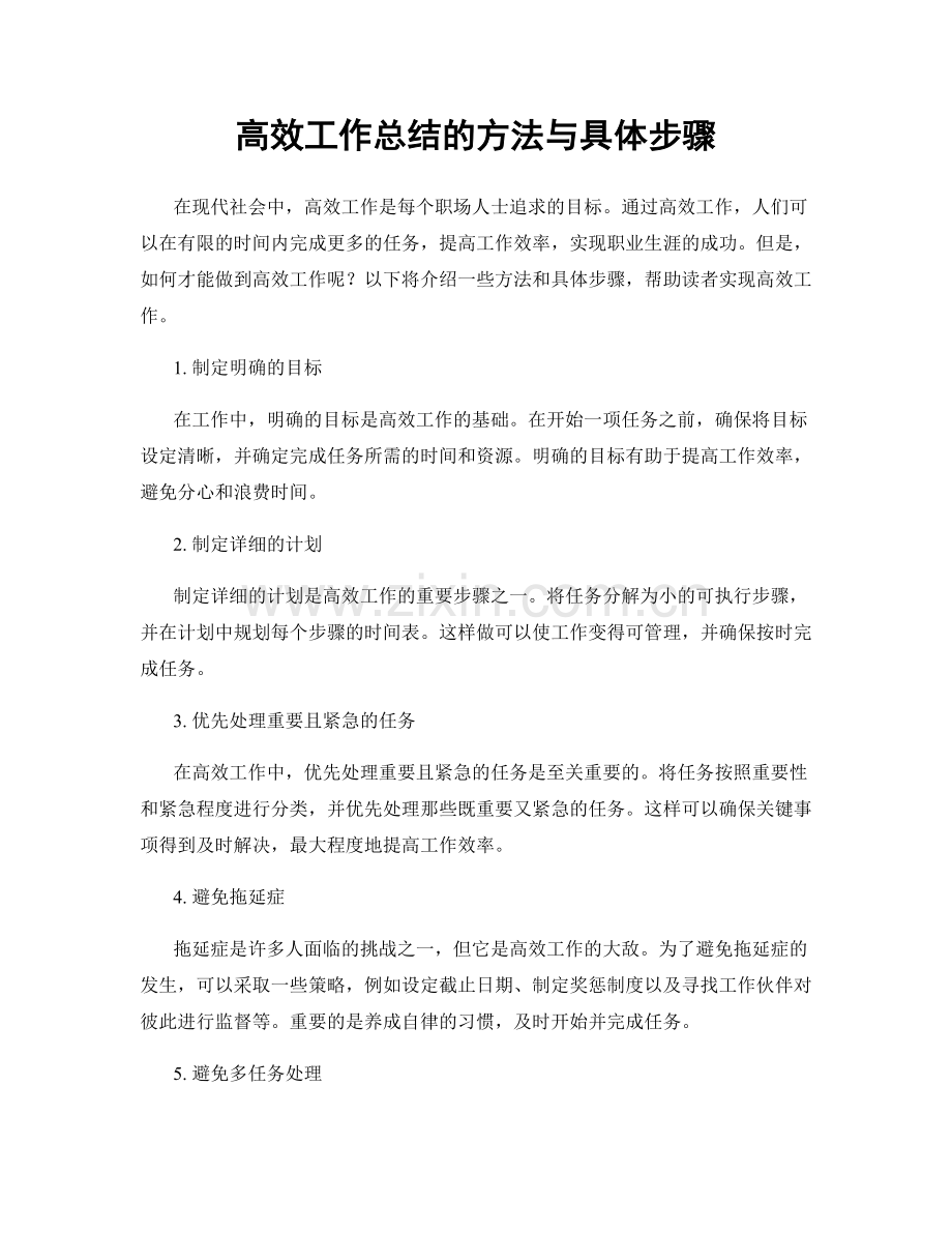 高效工作总结的方法与具体步骤.docx_第1页