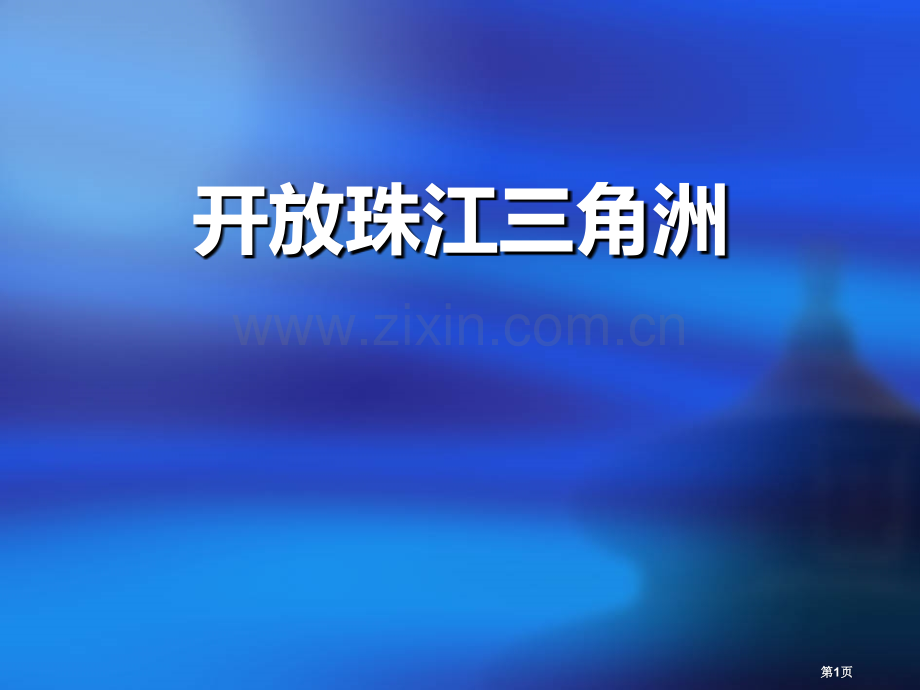 开放的珠江三角洲一方水土养一方人省公开课一等奖新名师优质课比赛一等奖课件.pptx_第1页