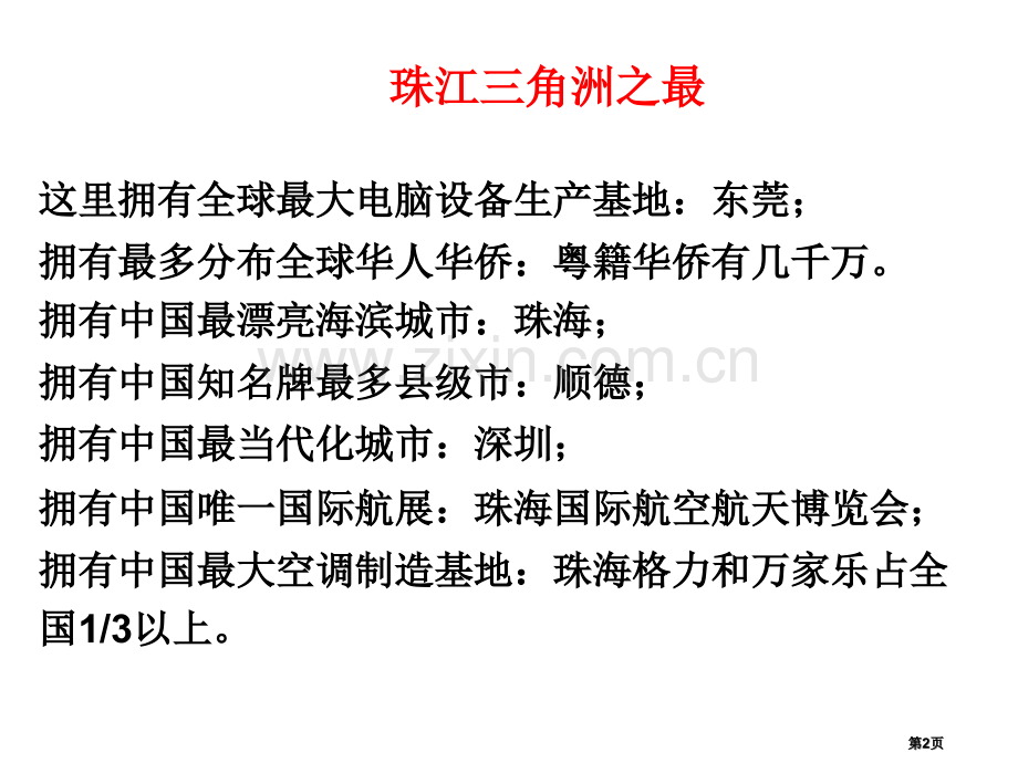 开放的珠江三角洲一方水土养一方人省公开课一等奖新名师优质课比赛一等奖课件.pptx_第2页