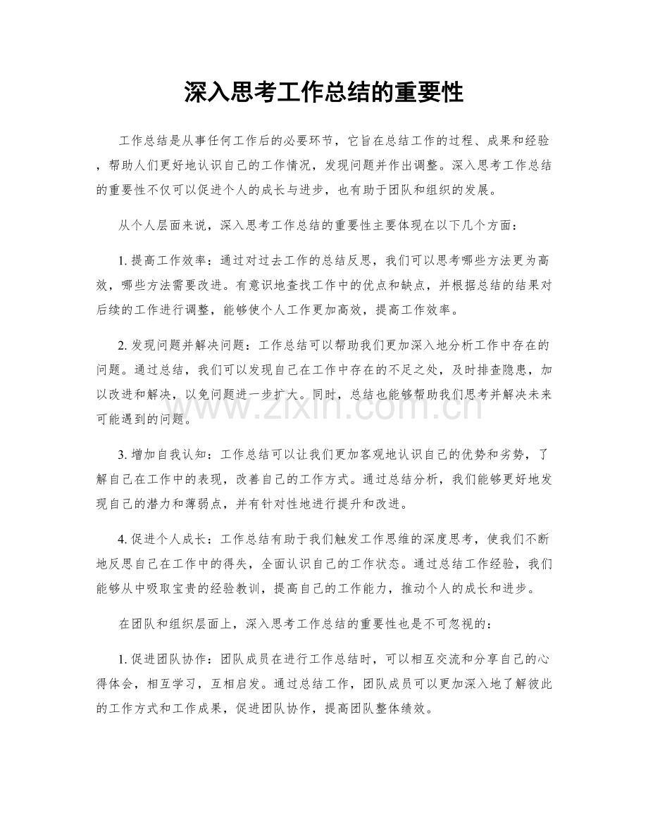 深入思考工作总结的重要性.docx_第1页