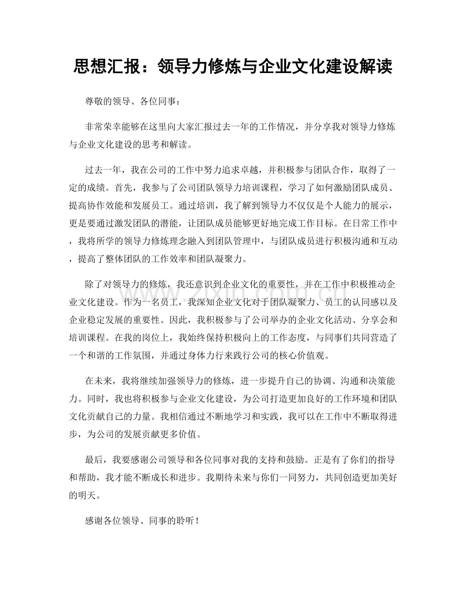 思想汇报：领导力修炼与企业文化建设解读.docx_第1页