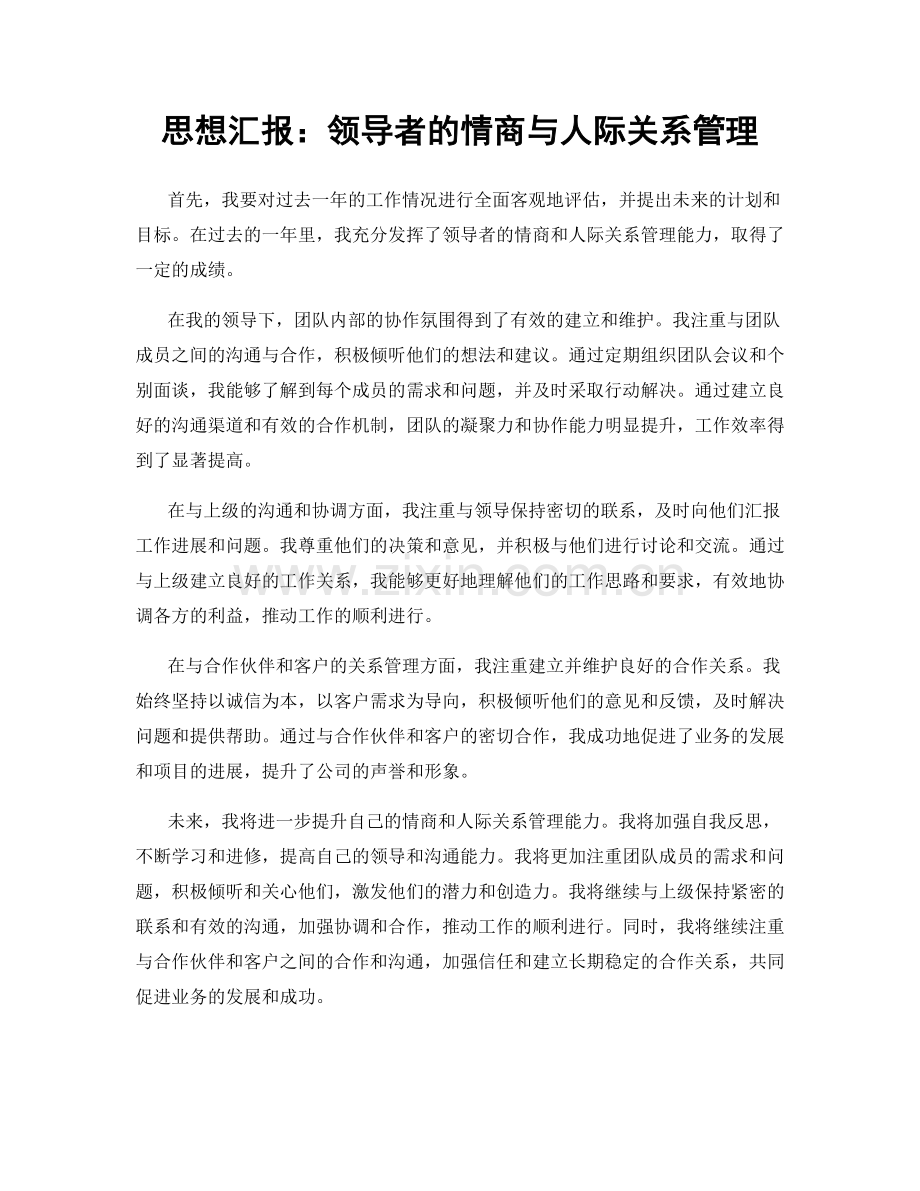 思想汇报：领导者的情商与人际关系管理.docx_第1页