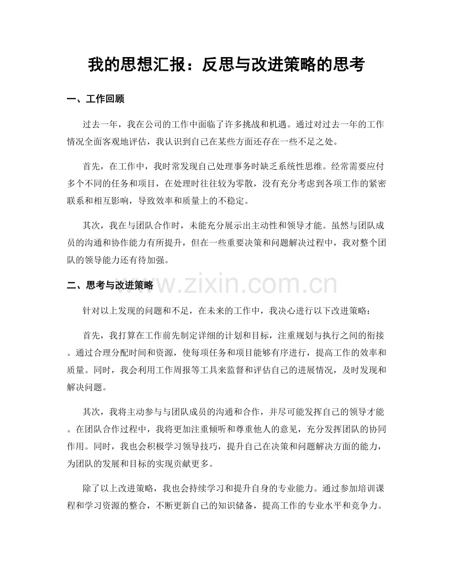 我的思想汇报：反思与改进策略的思考.docx_第1页