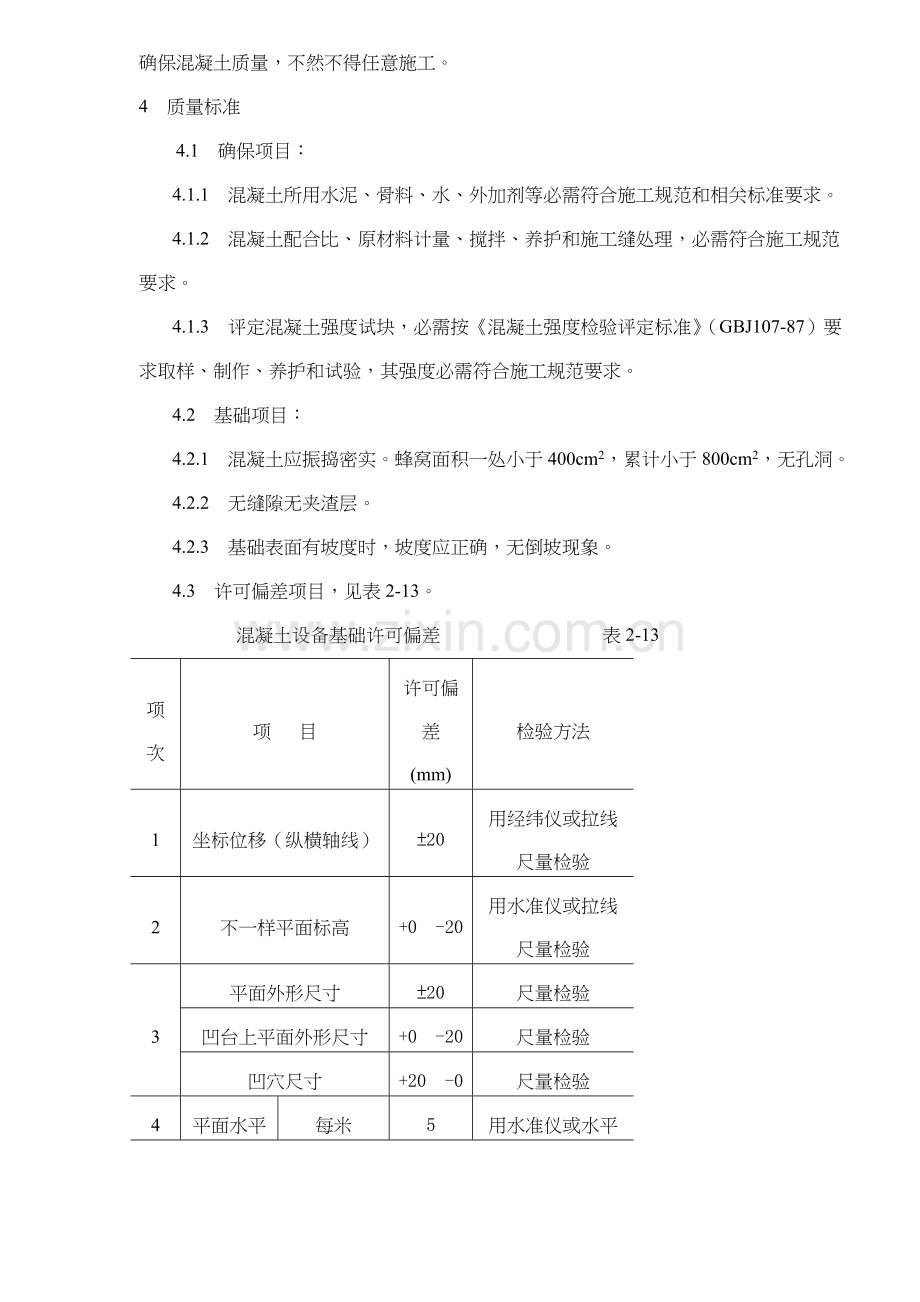 设备基础施工工艺标准模板.doc_第3页