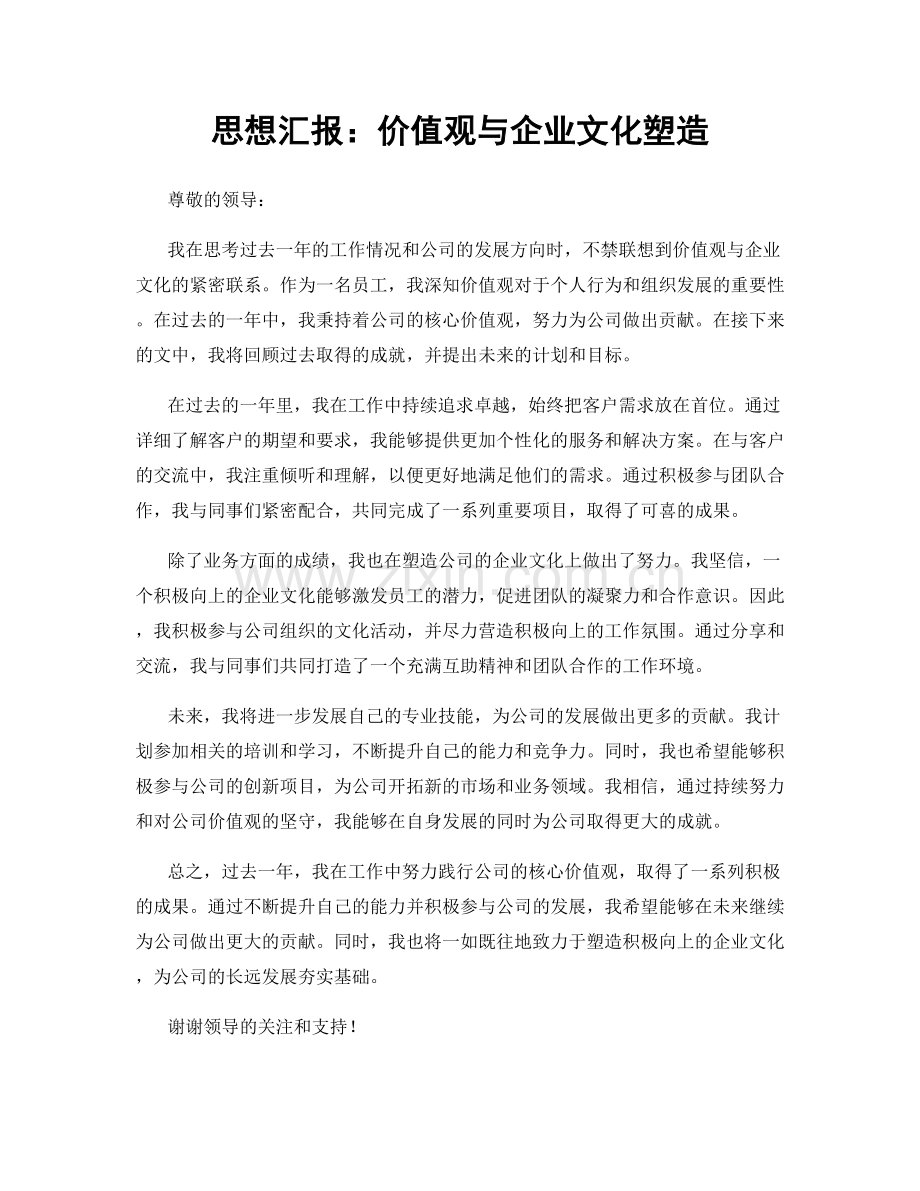 思想汇报：价值观与企业文化塑造.docx_第1页