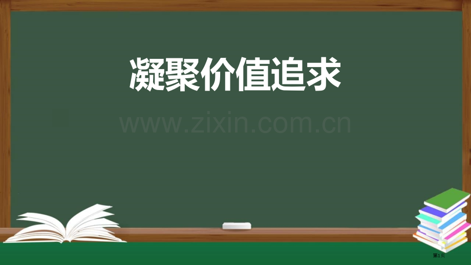 凝聚价值追求教学课件省公开课一等奖新名师优质课比赛一等奖课件.pptx_第1页