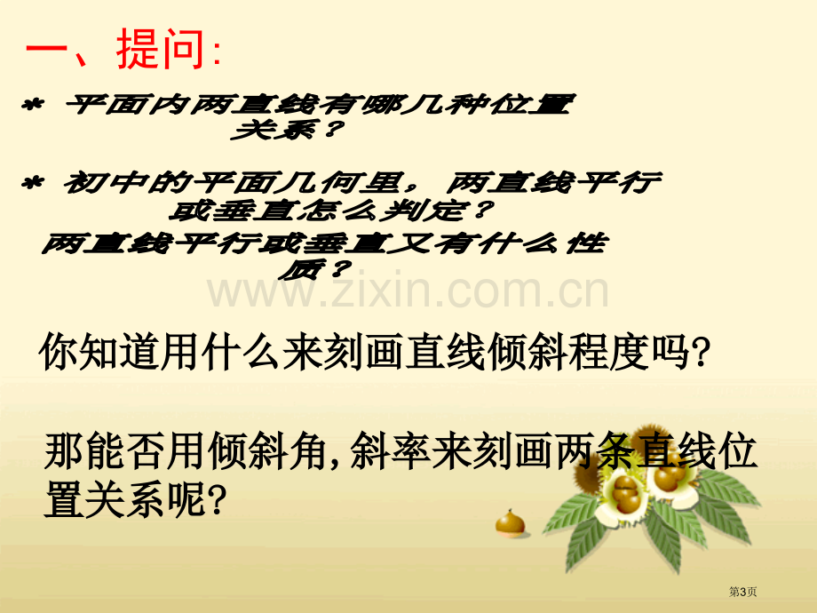 两条直线的平行和垂直的判定市公开课一等奖百校联赛获奖课件.pptx_第3页