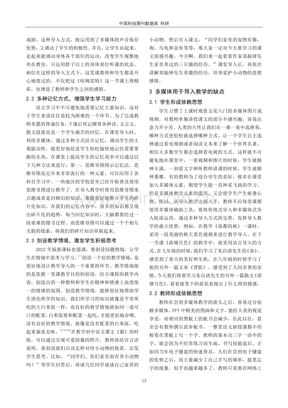 基于现代信息技术的语文多媒体式导入教学研究.pdf_第2页