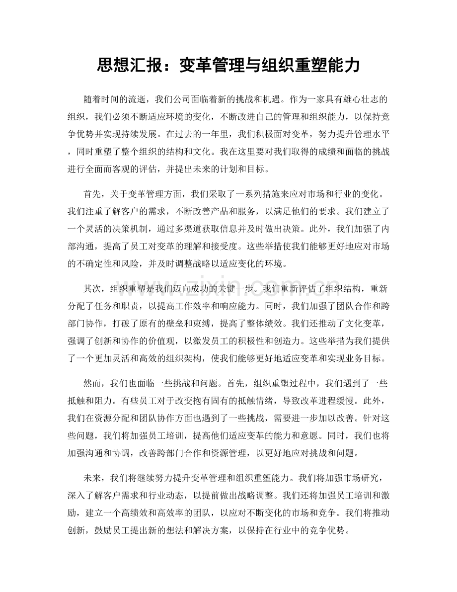 思想汇报：变革管理与组织重塑能力.docx_第1页